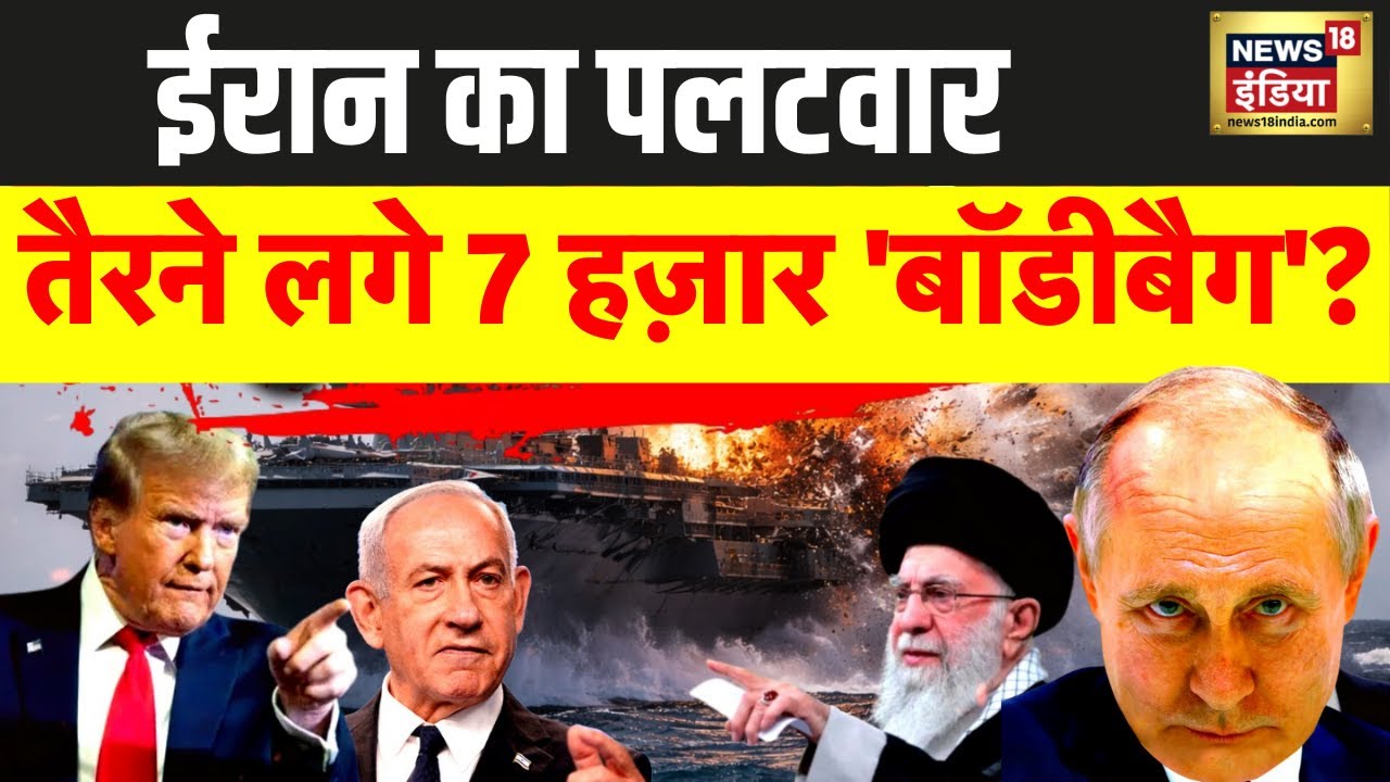 US-Iran War : ईरान का पलटवार, तैरने लगे 7 हज़ार 'बॉडीबैग'? | Trump Vs Ali Khamenei | N18G