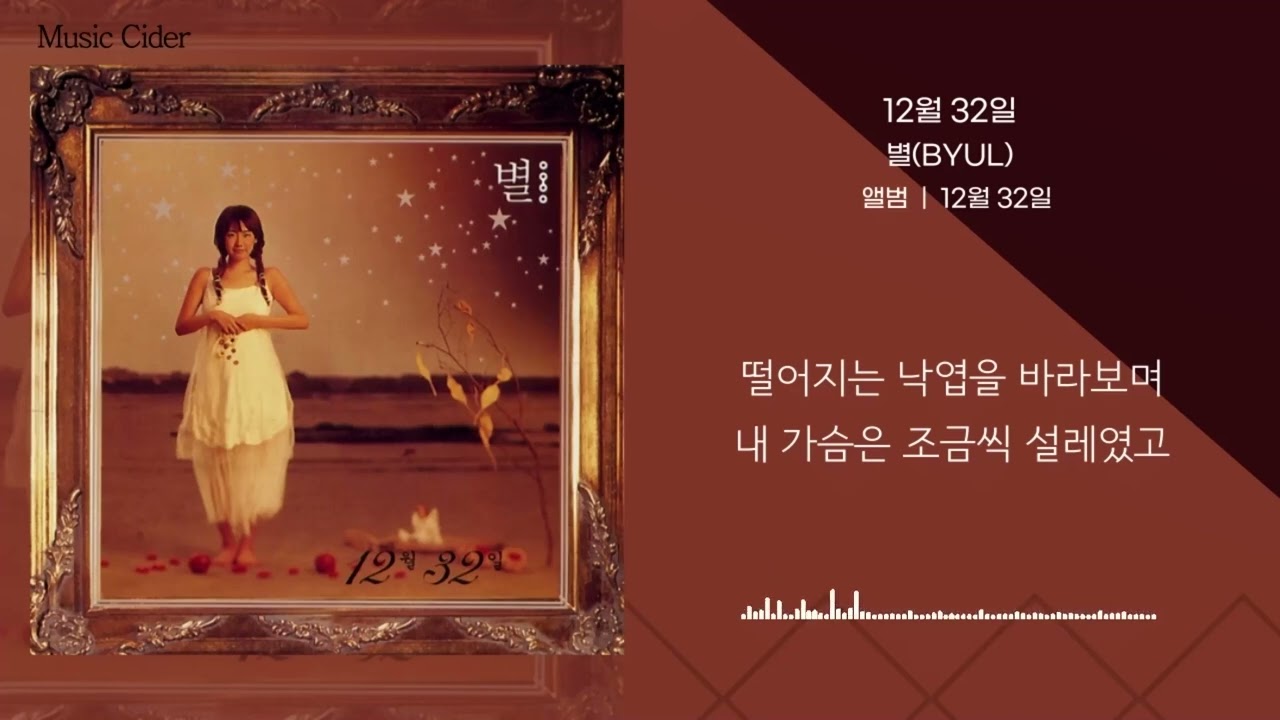 별(BYUL)- 12월 32일(December 32nd) [가사/lyrics]