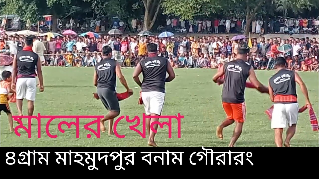 ৪গ্রাম মাহমুদ পুর বনাম গৌরারং সম্পুর্ণ মালের কুস্তি খেলা।