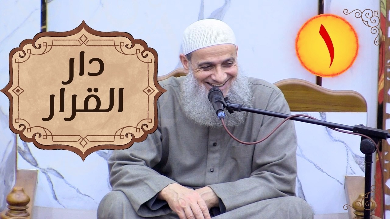 الدرس (١) في سلسلة  ”دار القرار ” | الشيخ سعد يوسف أبوعزيز |  -حفظه الله-