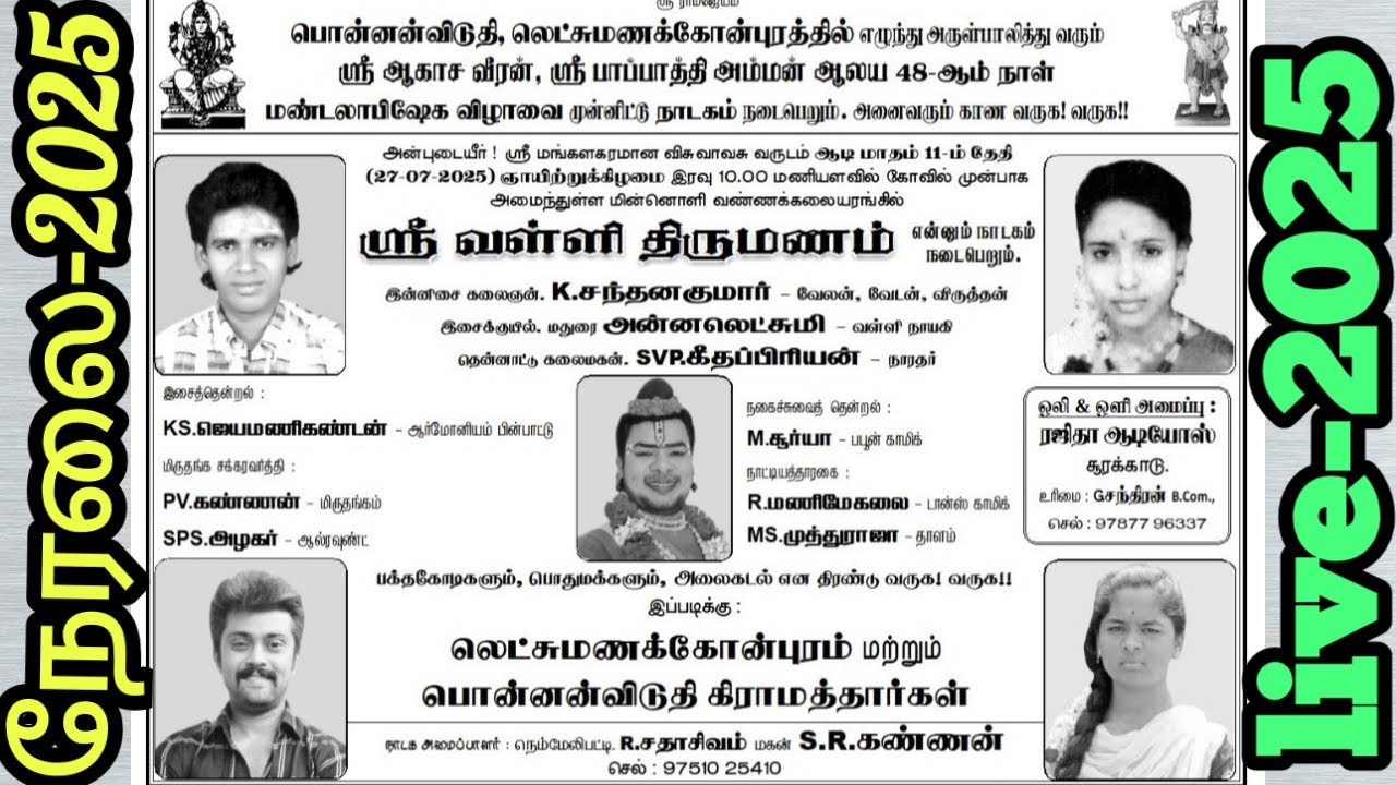 🔴நேரலை | பொன்னன் விடுதி | நடைபெறும் | ஸ்ரீ.வள்ளி திருமணம் நாடகம் 27.07.2025