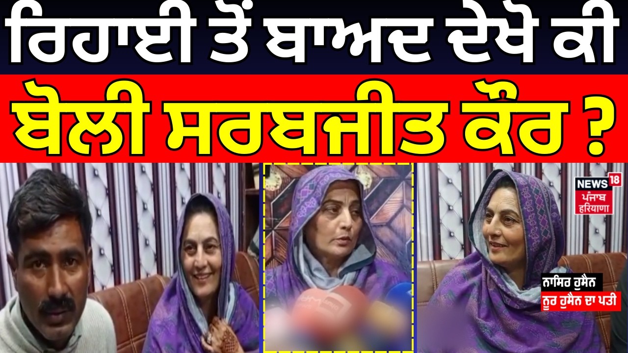 Live | Sarabjit Kaur News | ਰਿਹਾਈ ਤੋਂ ਬਾਅਦ ਦੇਖੋ ਕੀ ਬੋਲੀ ਸਰਬਜੀਤ ਕੌਰ ? |Nasir Hussain | Latest News |