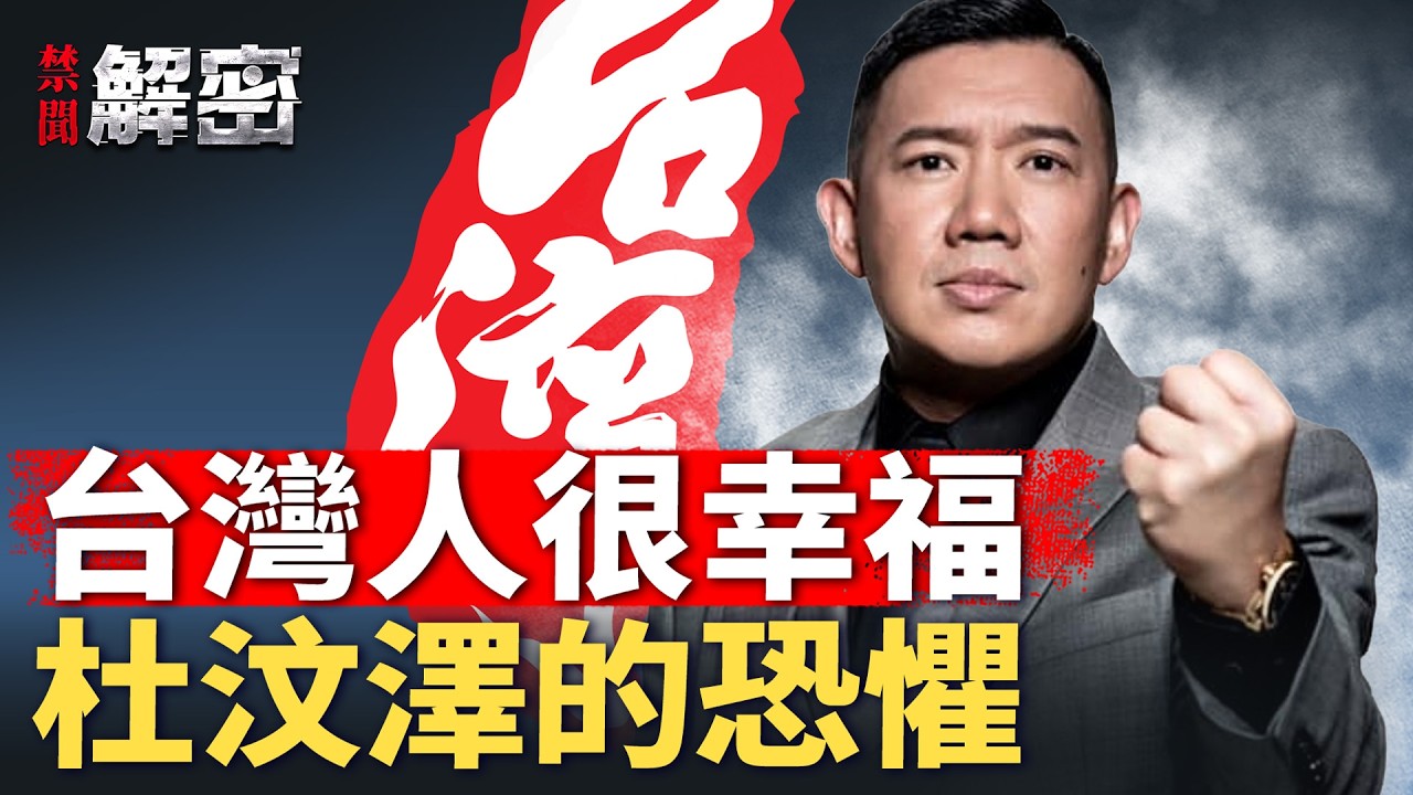 不要亂講話！杜汶澤揭童年最深恐懼，爲何他不再聽媽媽的話？【禁聞解密】｜#人民報