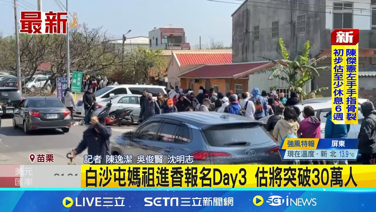 白沙屯媽祖進香報名Day3 估將突破30萬人 │記者 陳逸潔 吳俊賢 沈明志 │新聞一把抓 20260313│三立新聞台