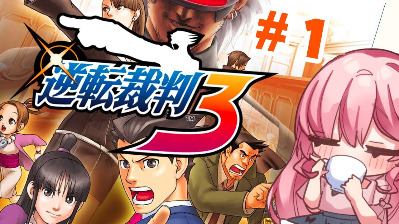 【#逆転裁判3 / 第1話～】完璧な裁判を披露します！！・1【逆転裁判123/Vtuber/ゆきんこ】