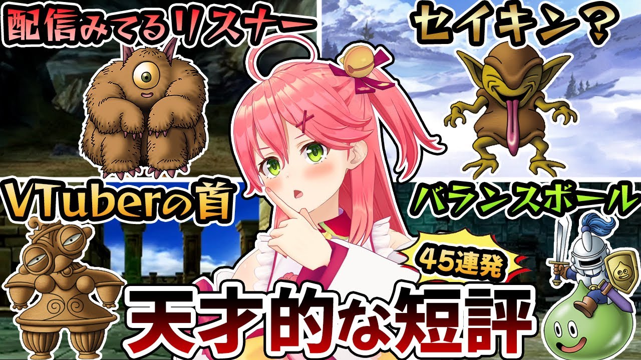 【DQ初心者みこち】モンスターへの