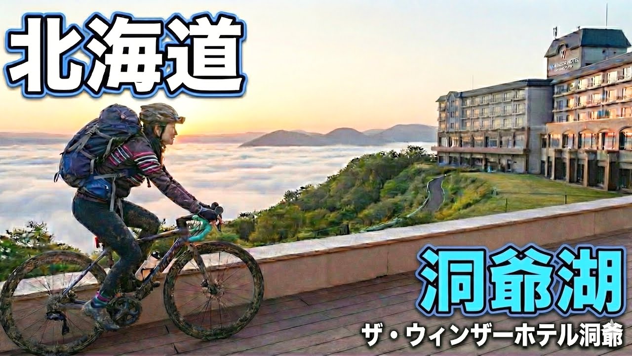 【ロードバイク女子】ザ・ウィンザーホテル洞爺に泊まったら雲海が見れた
