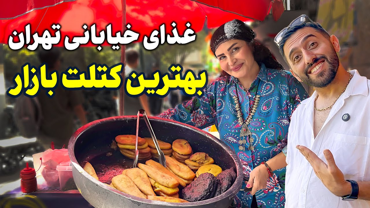 خوشمزه ترین غذای خیابانی بازار بزرگ تهران | کتلت و کوکو خانگی 🌯