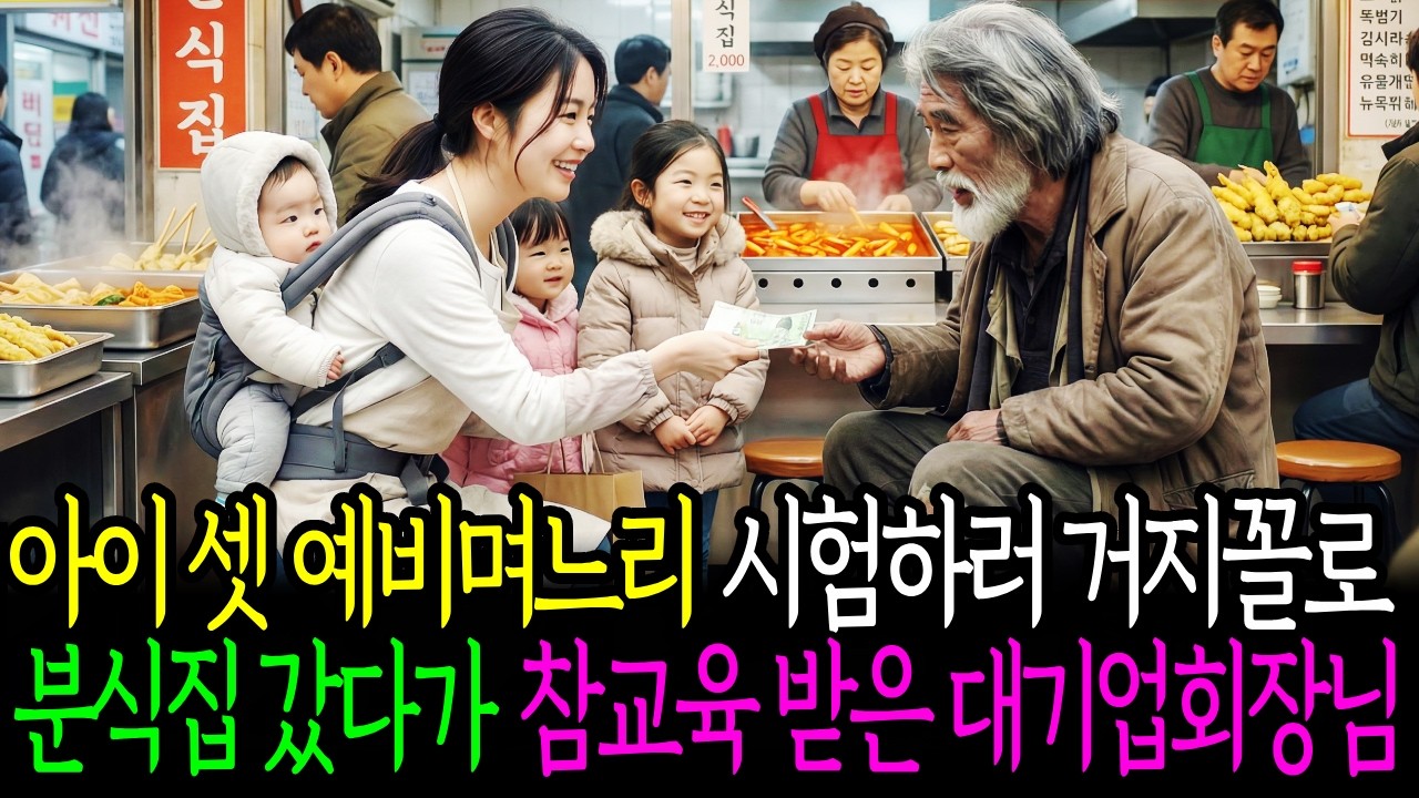 아이 셋 예비 며느리 시험하러 거지 꼴로 분식집 갔다가 참교육받은 대기업 회장님