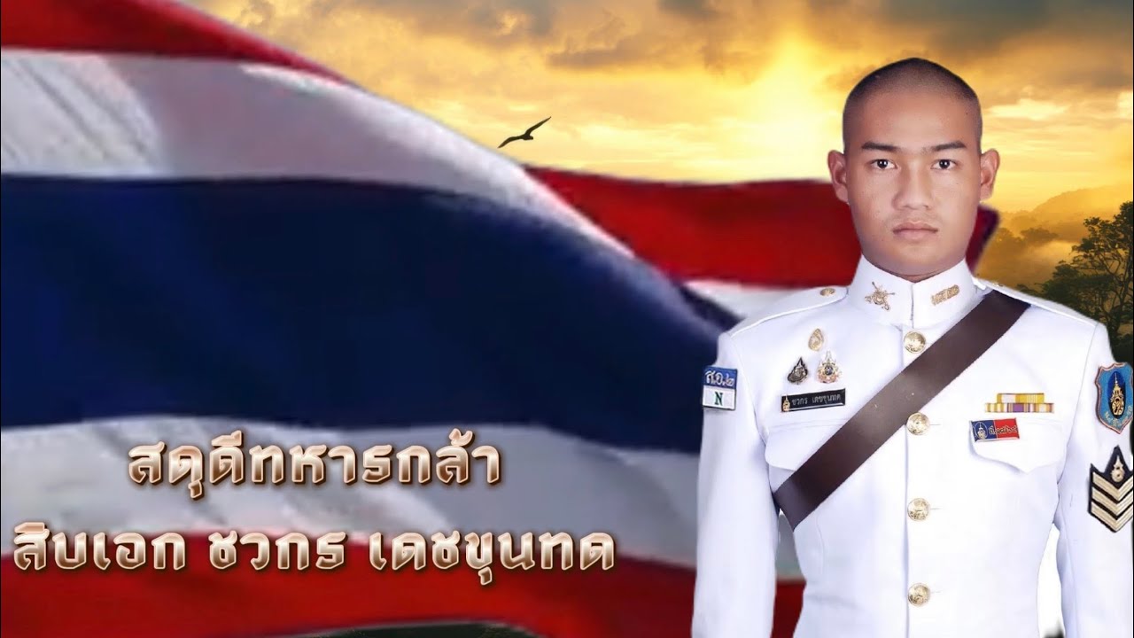 พิธีพระราชทานเพลิงศพ ส.อ. ชวกร เดชขุนทดสังกัด ม.4 พัน.11 รอ. ทหารกล้าที่เสียสละชีพเพื่อชาติ