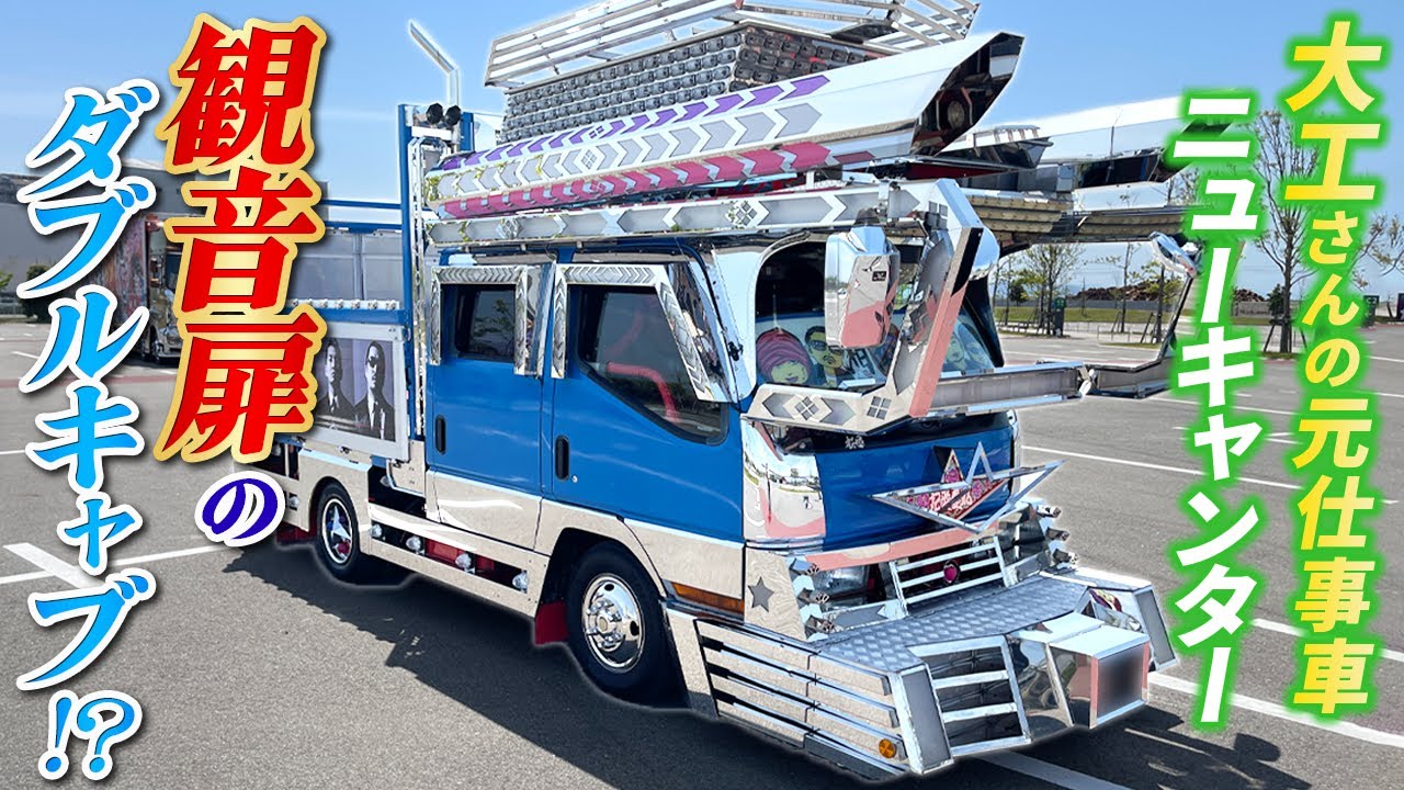 【架装歴15年】子から親へ!?職人、材木を乗せ走った湘南の風を感じる大工のデコトラ！