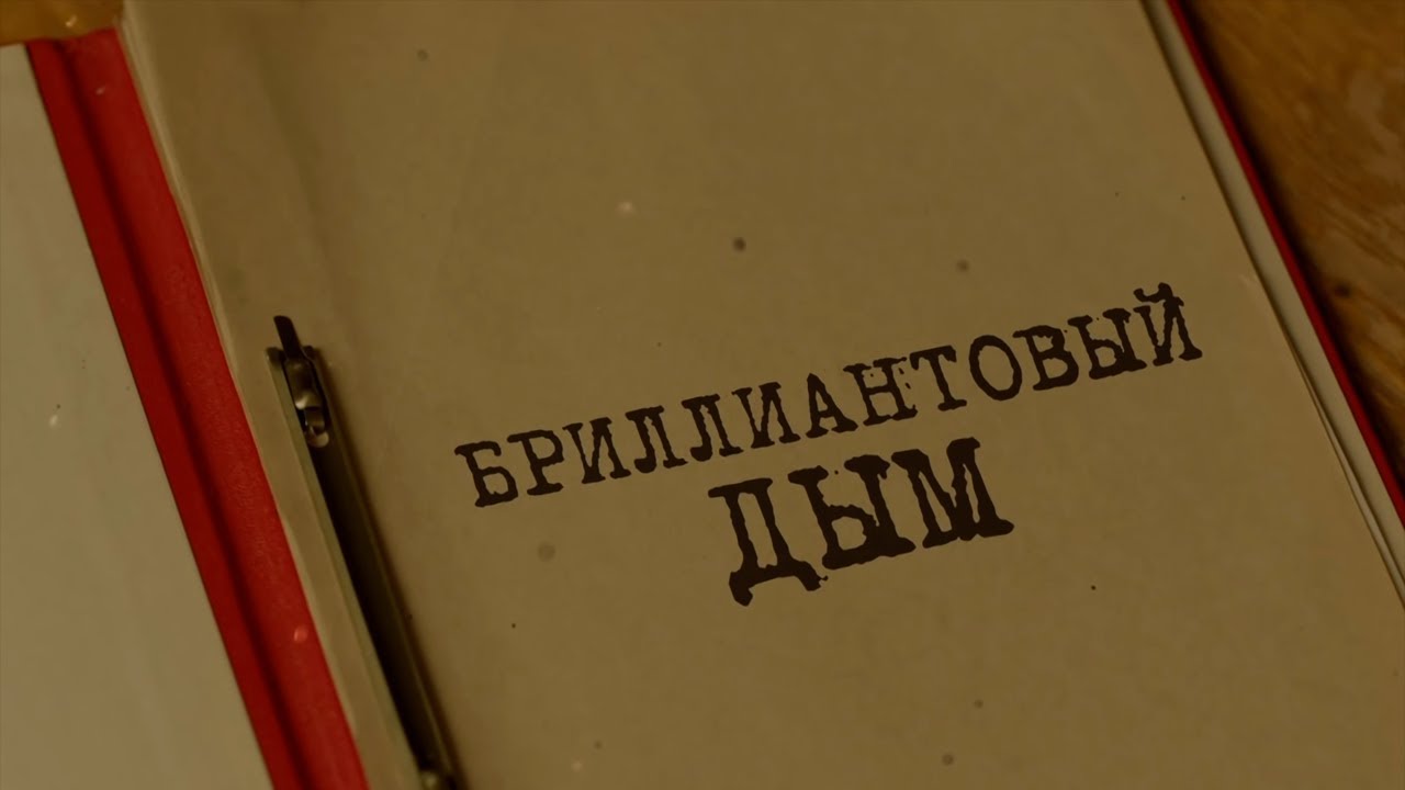 Бриллиантовый дым | Вещдок. Особый случай