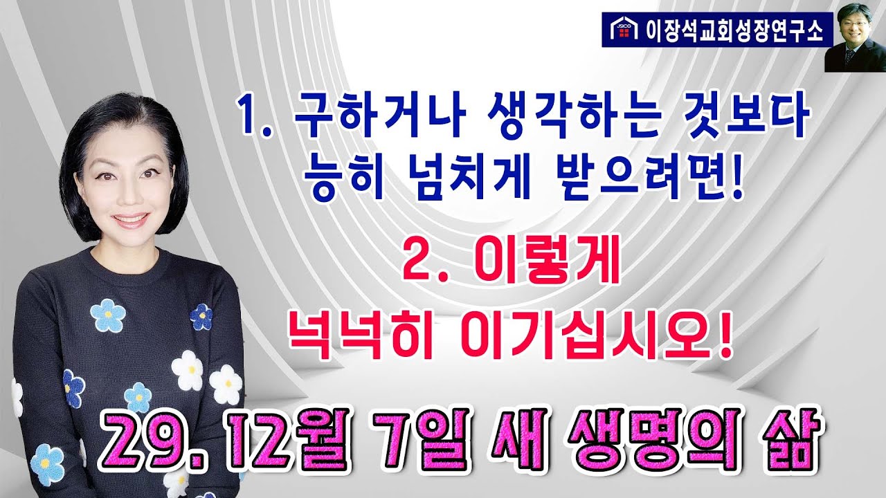 1. 구하거나 생각하는 것보다 능히 넘치게 받으려면!   2. 이렇게 넉넉히 이기십시오!