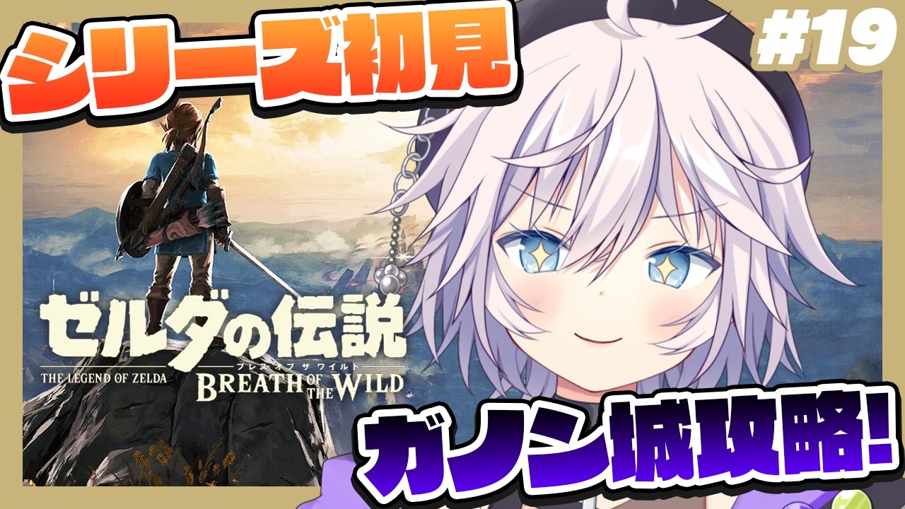 【ゼルダの伝説 ブレワイ】シリーズ完全初見￤ガノン城にカチコミ!! # 19 #ぎんかいおんえあ  【銀灰まお/ハコネクト】