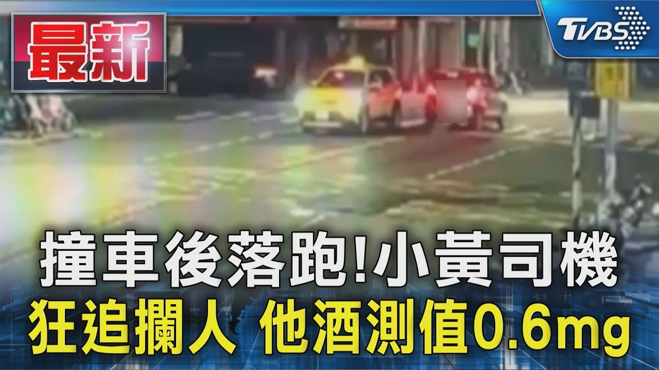 撞車後落跑!小黃司機 狂追攔人 他酒測值0.6mg｜TVBS新聞 @TVBSNEWS01