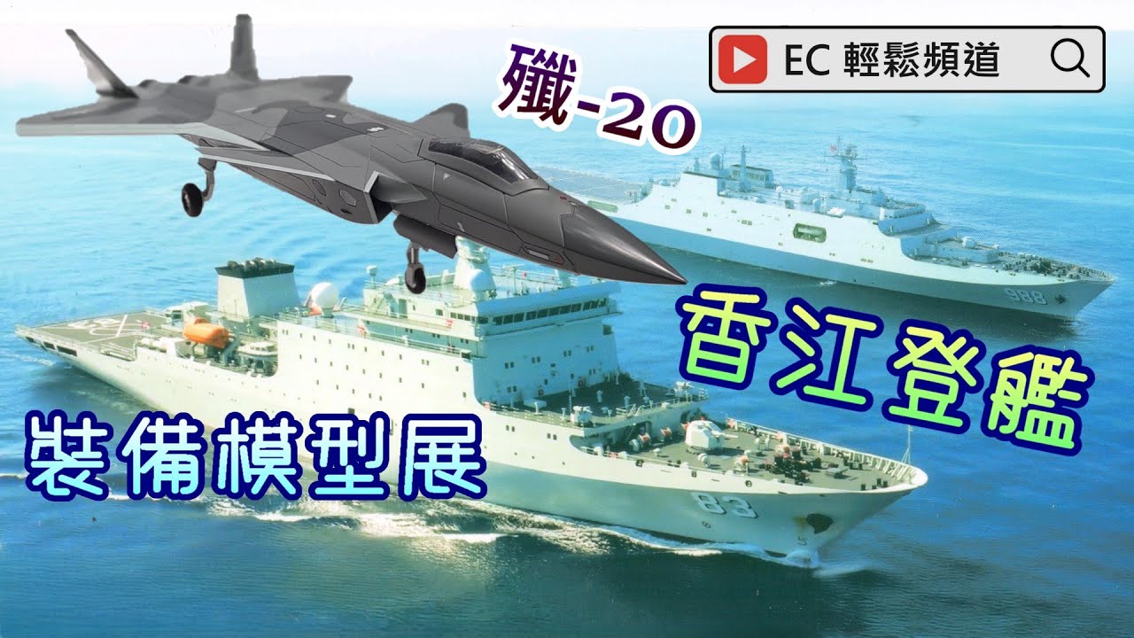 香江登艦 戚繼光艦 沂蒙山艦 | 昂船洲軍營 艦艇開放活動 | 中國人民解放軍裝備模型展 | Qi Jiguang Training Vessel | Yimengshan Landing Ship