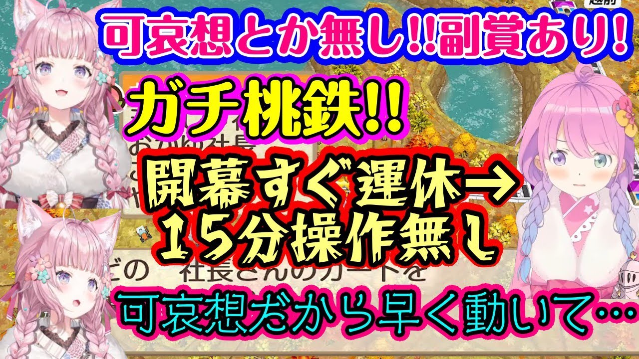 【桃鉄2】でガチバトルを始めた【博衣こより】、非情に行くつもりが開幕から運休で長く無操作状態が続いた【姫森ルーナ】が流石に可哀想になるも、姫は負けて満足ｗ【猫又おかゆ/大神ミオ/切り抜き/ホロライブ】