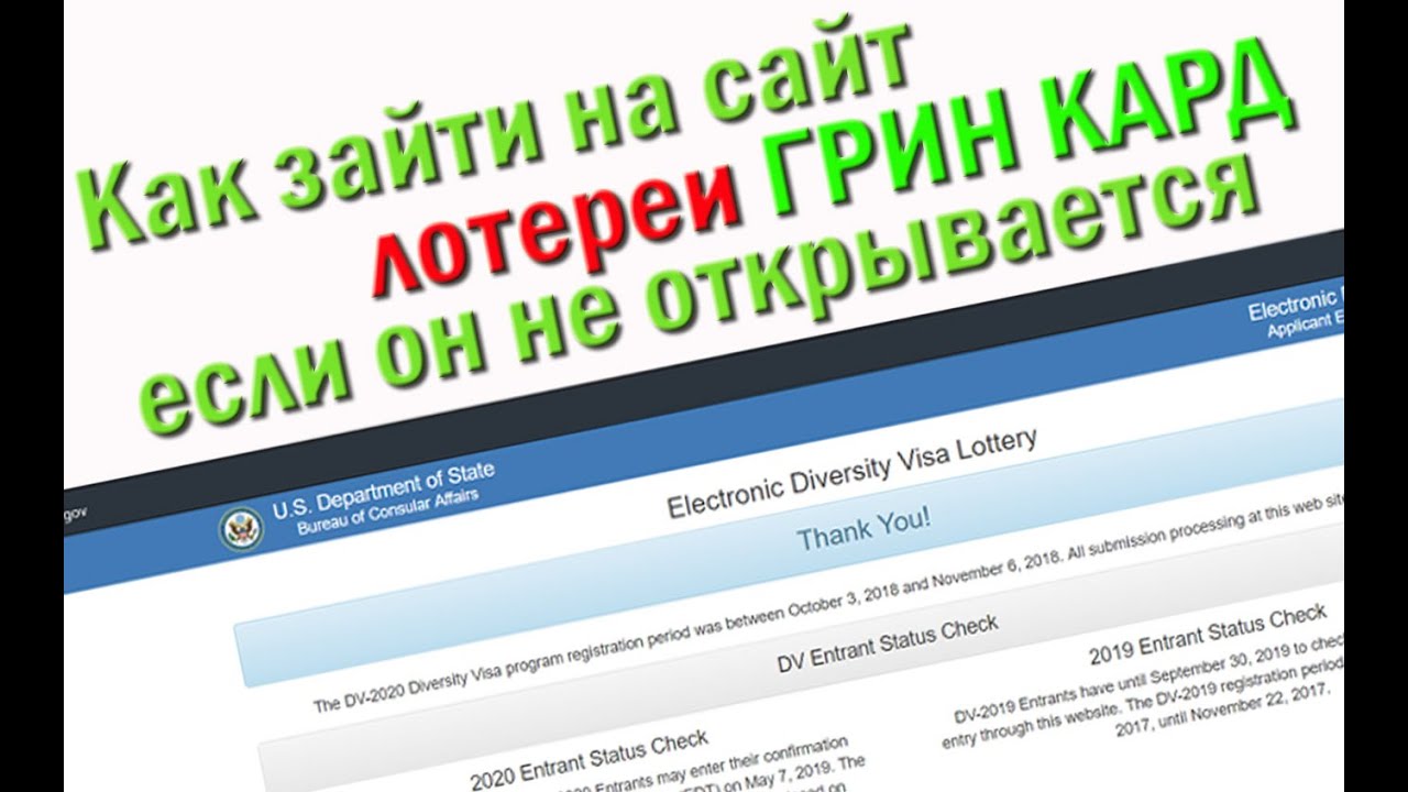 ✅ Как открыть сайт лотереи Грин Карты dvprogram.state.gov если он не открывается. Актуально в 2024 г