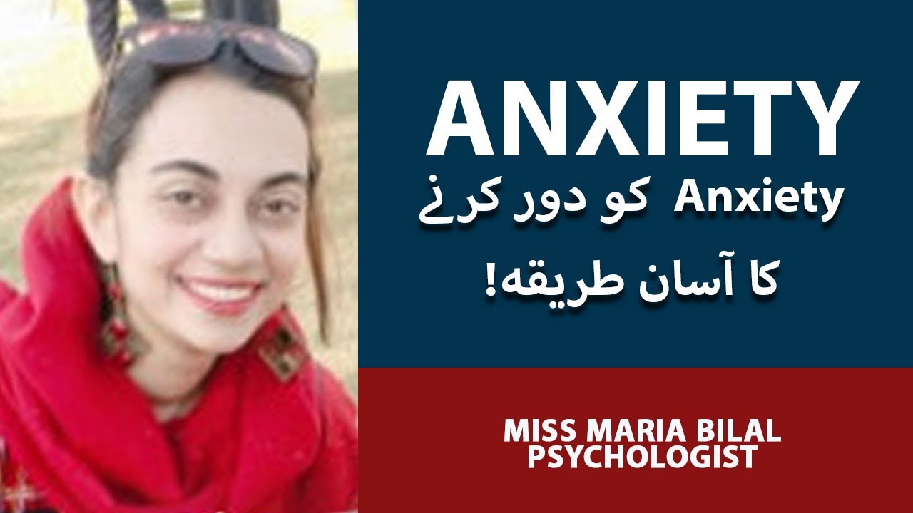 How To Deal With Anxiety? | Anxiety Ka Ilaj | Bechaini ka Ilaj | Anxiety Treatment | Maria Bilal