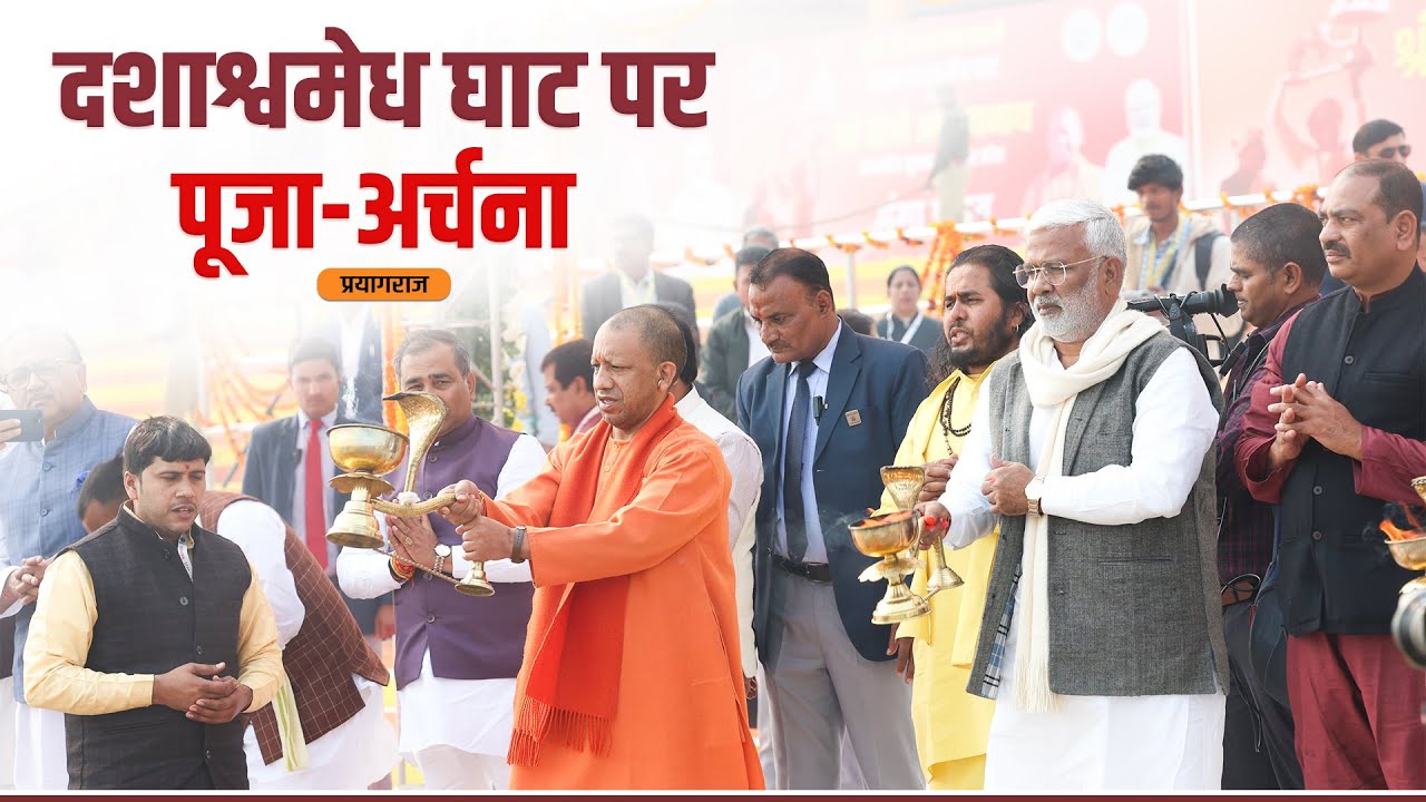 दशाश्वमेध घाट, प्रयागराज में पूजा-अर्चना तथा स्वच्छता आरती का शुभारंभ