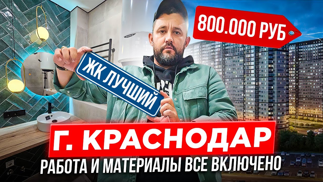 ЖК ЛУЧШИЙ - 800. 000 РУБЛЕЙ РАБОТА + МАТЕРИАЛЫ. ВСЕ ВКЛЮЧЕНО. ӏ🔥 Ремонт Квартир Краснодар 🔥