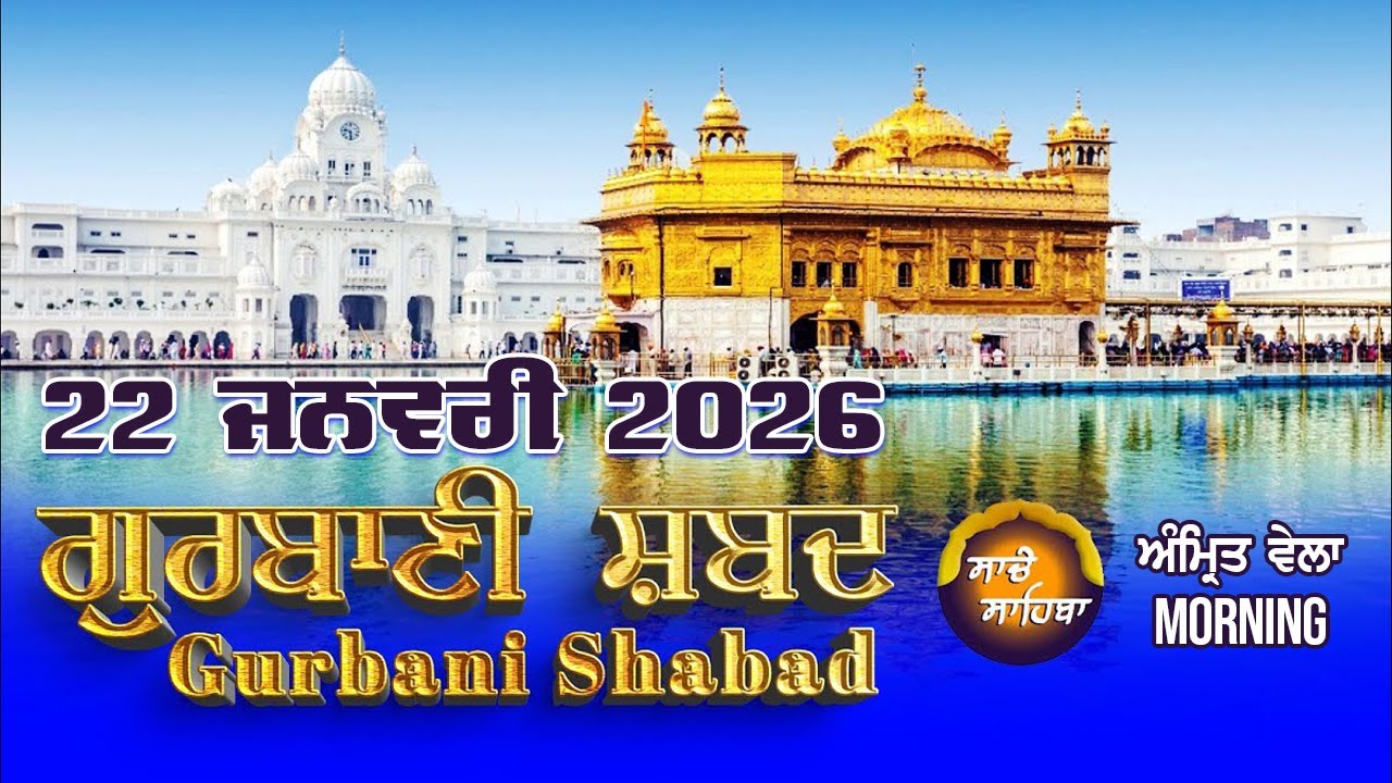 🔴LIVE  ਗੁਰਬਾਣੀ ਕੀਰਤਨ  | Gurbani Shabad Kirtan | 22 Jan. 2026 | #kirtan #livegurbani
