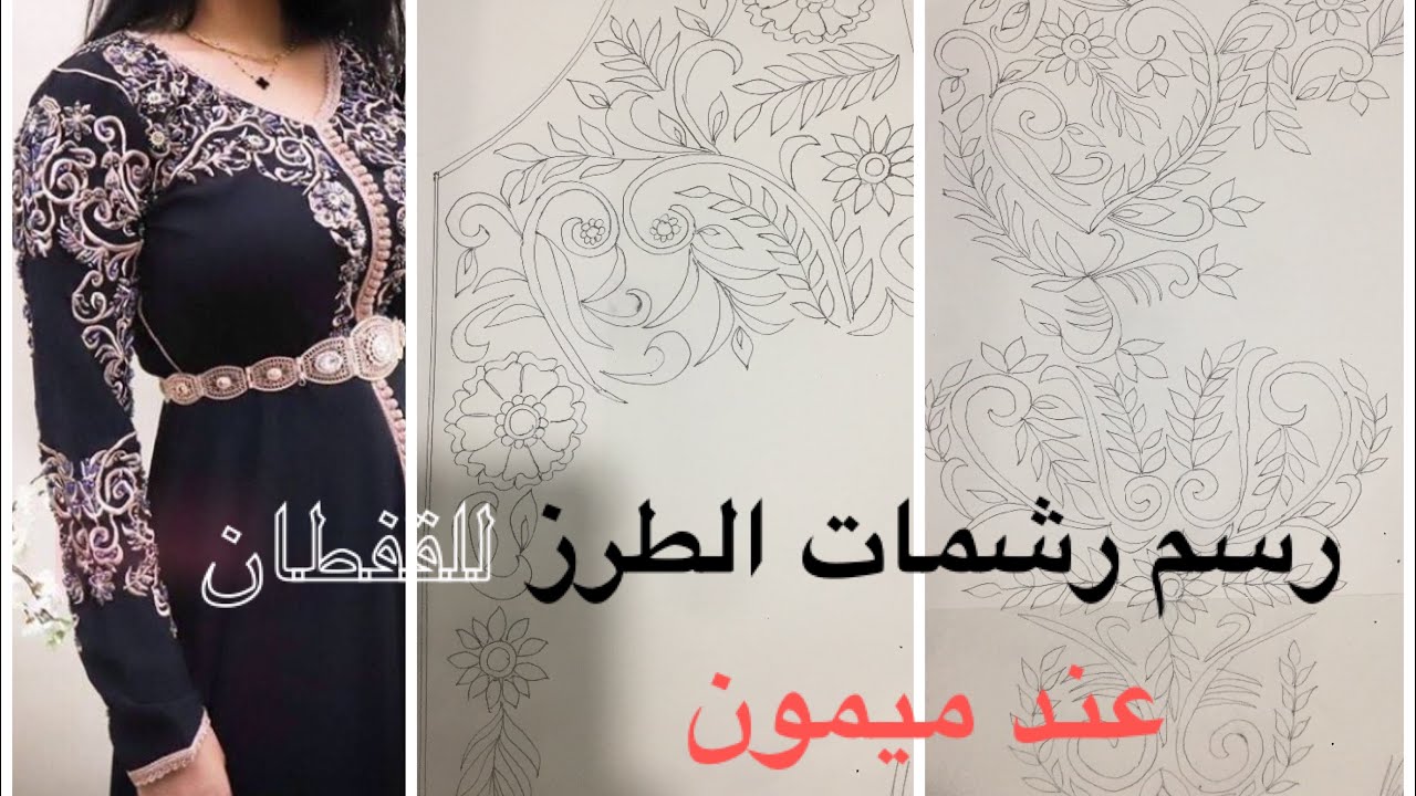 رسم جميع رشمات الطرز للقفطان و الجلابة المغربية عند ميمون