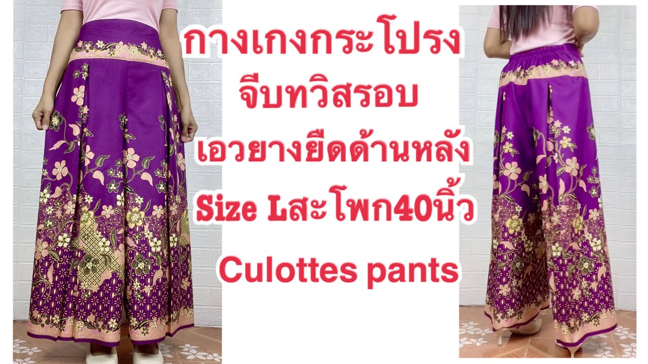 วิธีเย็บกางเกงกระโปรง ยางยืดด้านหลัง กางเกงเอวยางยืด จีบทวิส Size L Hip 40inchs Culottes pants