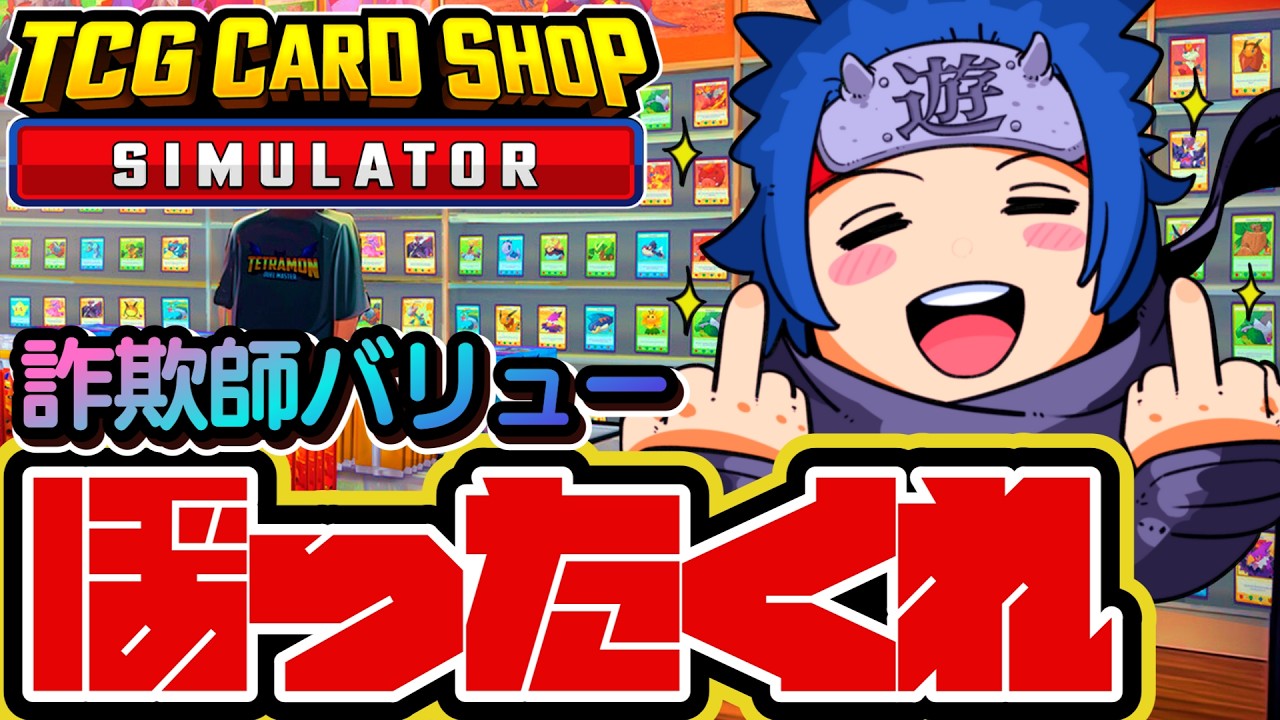 27日目🔥覇道ぼったくりカードショップ屋は最速効率最強でぼったくれ【TCG Card Shop Simulator】＃TCGCardShopSimulator】