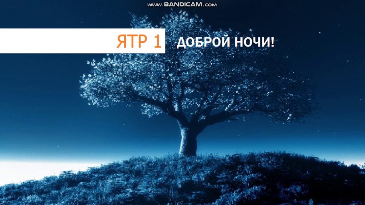 Конец эфира (ЯТР 1, 26.10.2018)