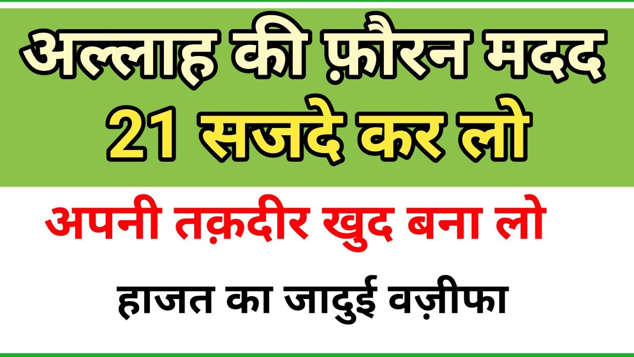 अल्लाह की ग़ैबी मदद आयेगी🥰 - 21 Sajdo ka wazifa | 21 सजदे कर लो ख़्वाब में पता चल जाएगा