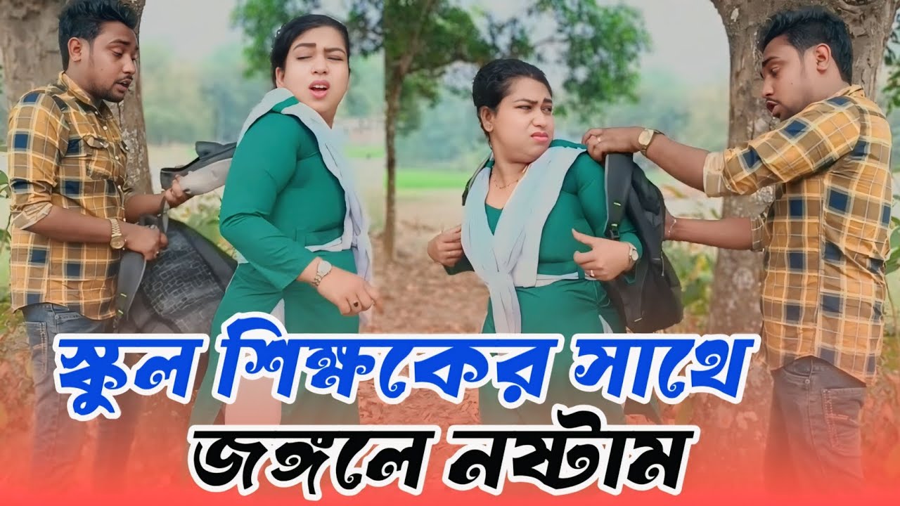 শিক্ষকের সাথে জঙ্গলে স্কুল ছাত্রী নষ্টামি অতপর যা হলো,, 