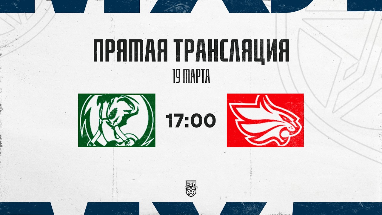19.03.2026. &laquo;Мамонты Югры&raquo; &ndash; &laquo;Красноярские Рыси&raquo; | (OLIMPBET МХЛ 25/26) &ndash; Прямая трансляция