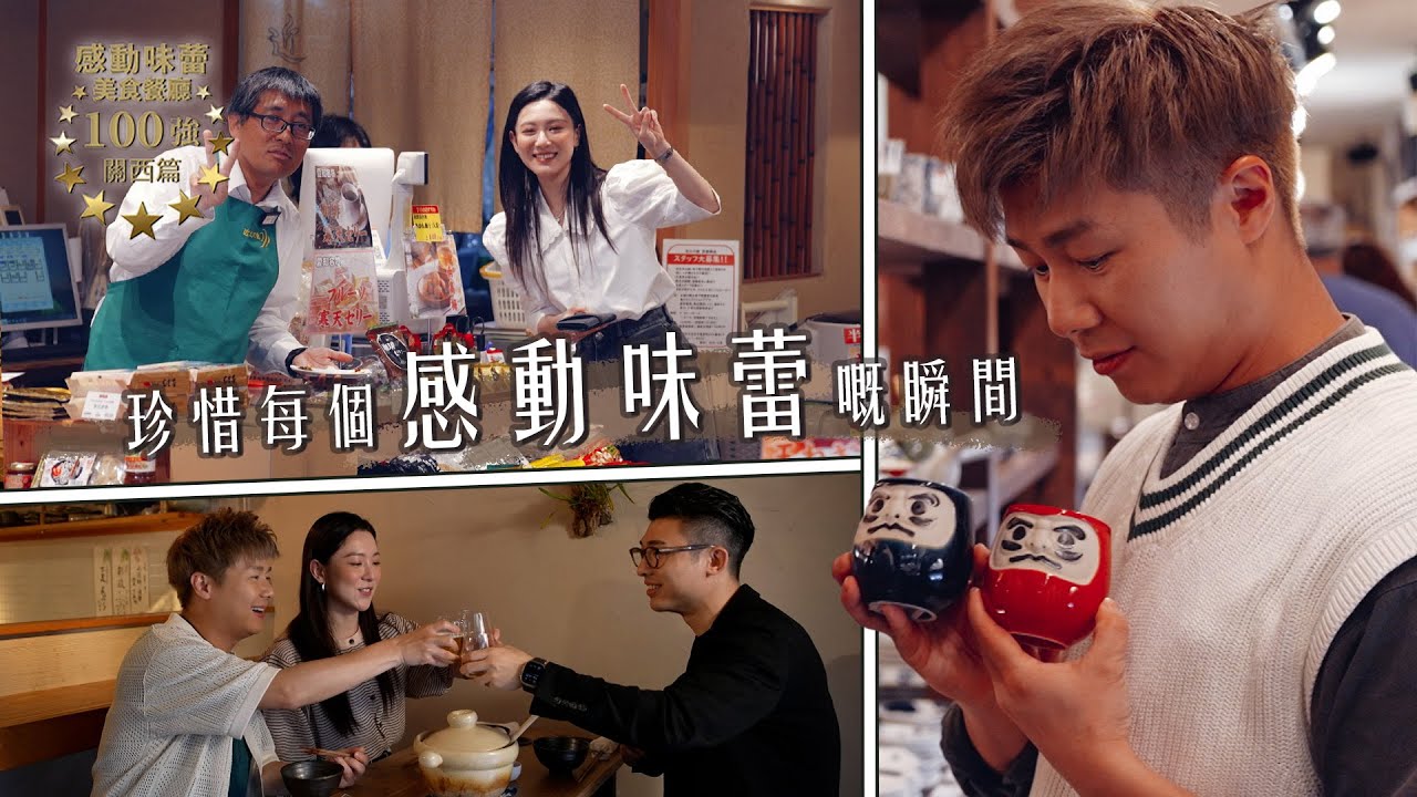 感動味蕾美食餐廳100強   關西篇｜珍惜每個感動味蕾嘅瞬間｜Jarvis、王敏奕、威先生｜日本旅遊｜食物資訊｜ 隱世食店｜人氣餐廳