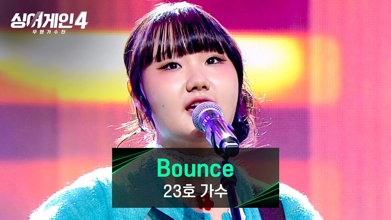 [싱어게인4] 짝사랑 끝💕 순애보의 마음을 담은 23호 가수의 〈Bounce〉♪ | 싱어게인4 9회 | JTBC 251209 방송