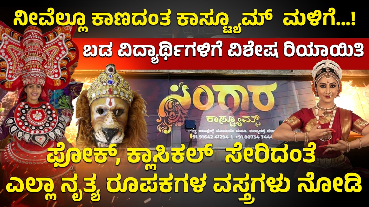 ನೀವೆಲ್ಲೂ ಕಾಣದಂತ ಕಾಸ್ಟ್ಯೂಮ್  ಮಳಿಗೆ...! | ಬಡ ವಿದ್ಯಾರ್ಥಿಗಳಿಗೆ ವಿಶೇಷ ರಿಯಾಯಿತಿ