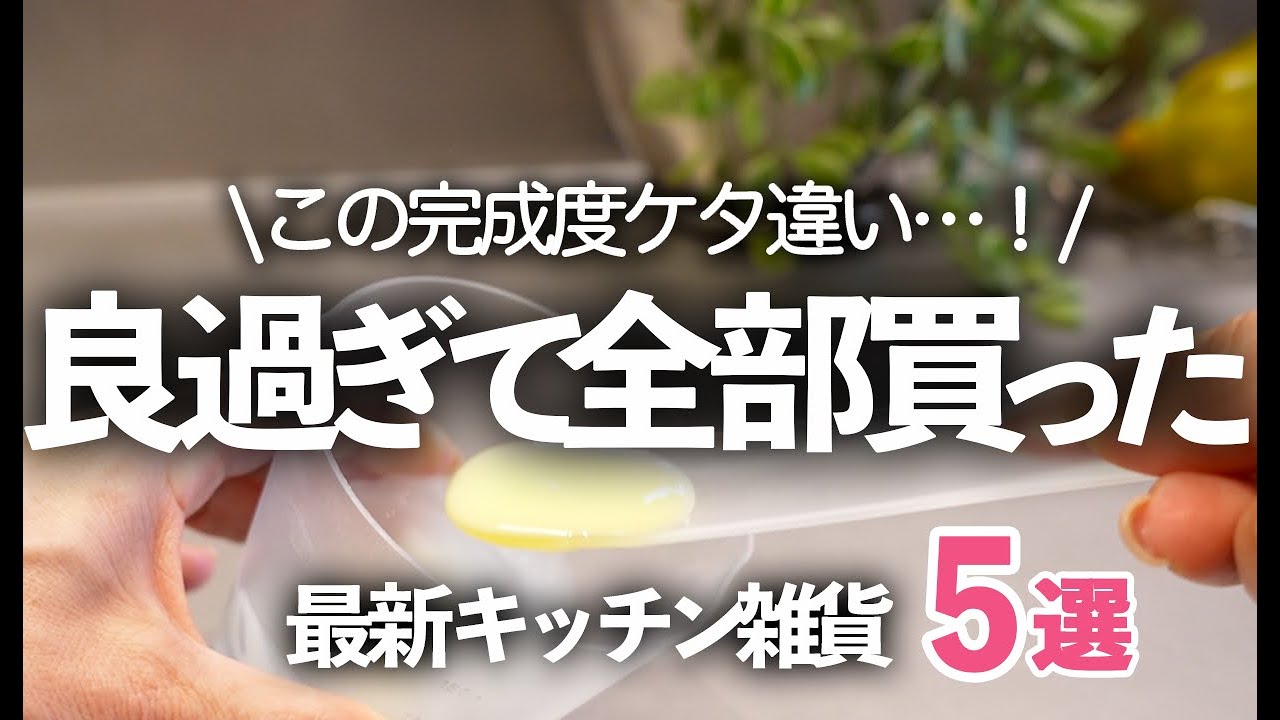 【良過ぎて全部買った】奇跡の完成度の新作出た！最新キッチン雑貨５選/ ドレッシングメーカー/ラップディッシュ/イイトコ/ 白髪ネギカッター/ウキハシ