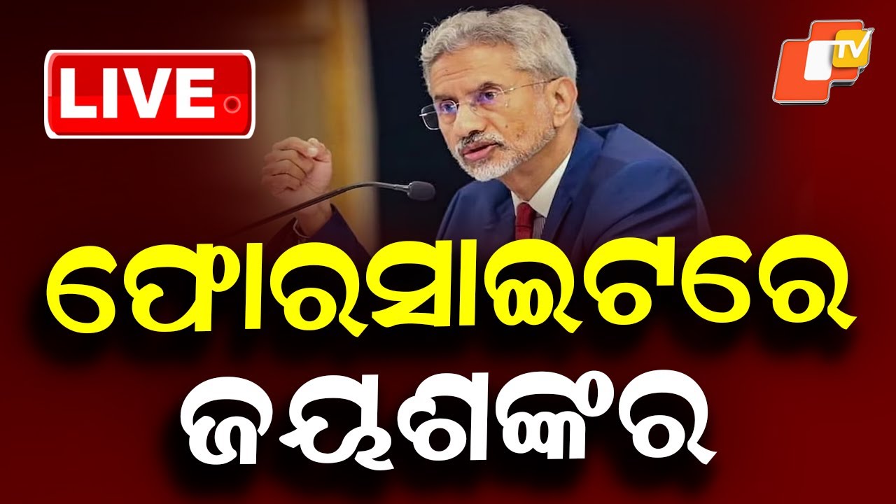 🔴Live | OTV Foresightରେ ବୈଦେଶିକ ମନ୍ତ୍ରୀ ଏସ୍ ଜୟଶଙ୍କର | S. Jaishankar | New Delhi | OTV