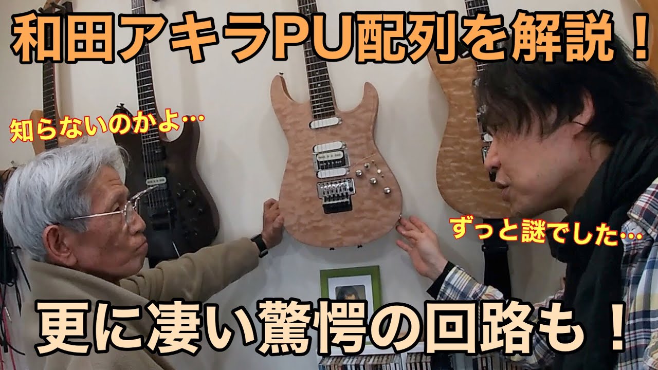 【GuitarLog】和田アキラモデルの回路構造を西條氏が解説！更なる機能を搭載した幻の回路も登場！【Saijo Guitars】【SAW-10】Ep99