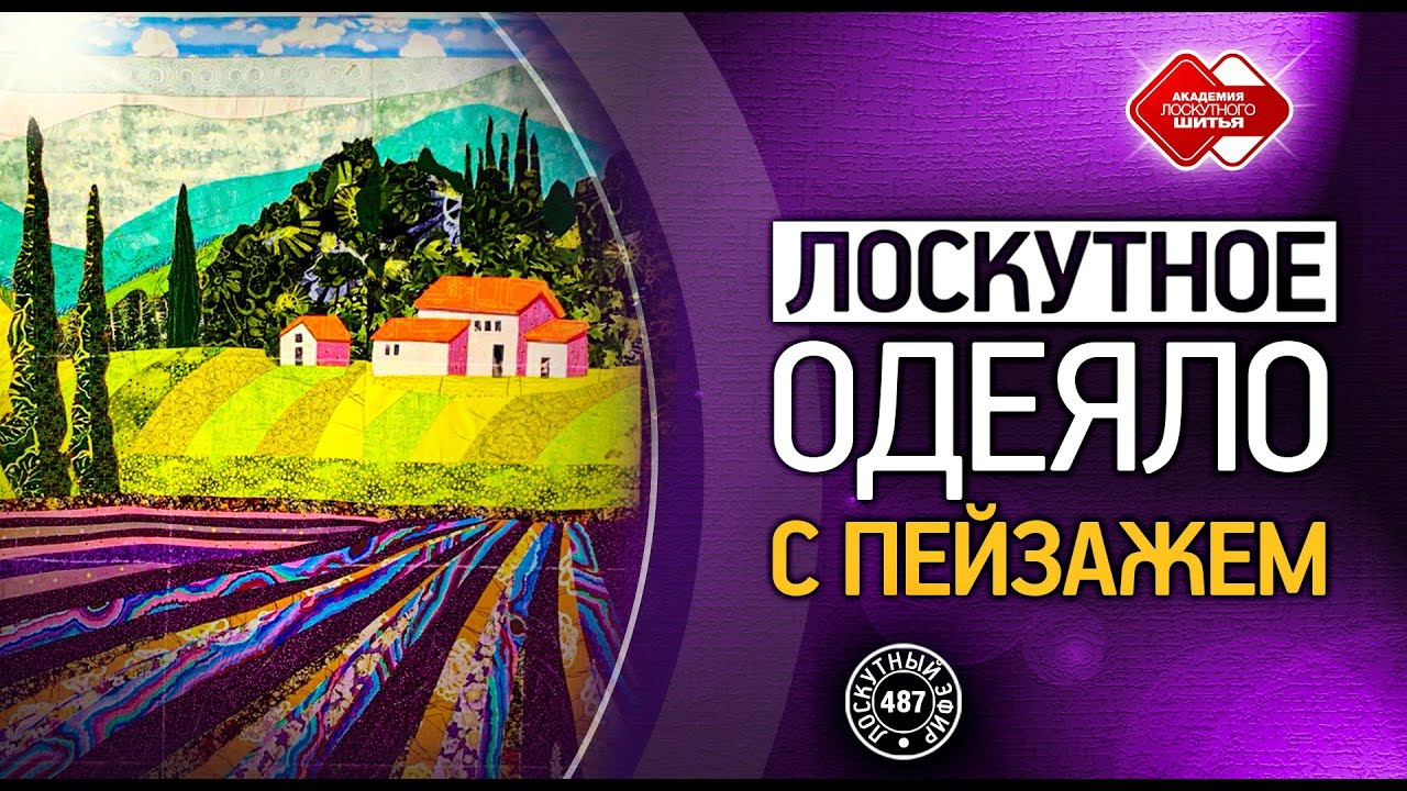 Лоскутный эфир 487. Лоскутное одеяло с пейзажем 
