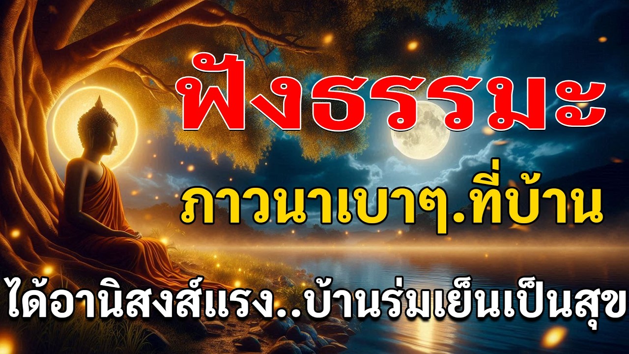 !! บ้านไหนเปิดฟังธรรมะบทนี้ บุญจะเข้าบ้านทันที ชีวิตเปลี่ยน