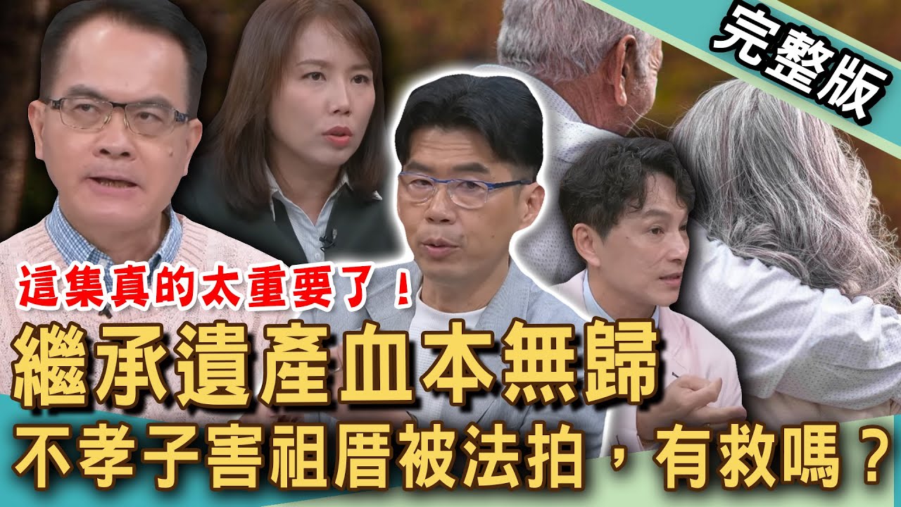 【新聞挖挖哇】繼承遺產血本無歸？不孝子害祖厝被法拍，還有救嗎？繳「遺產稅」要小心什麼陷阱？老房都更合建變複雜？長輩要你拋棄繼承怎辦？｜20250721 來賓：徐佳馨、蘇家宏、郭莉芳、狄志為、VIVI