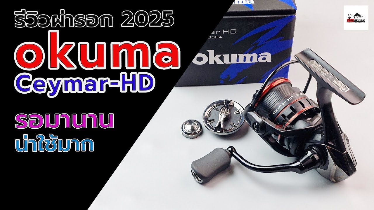 okuma Ceymar HD รอกสปินนิ่งตัวใหม่ล่าสุด New 2025 น่าใช้มาก  #fishing #fishingvideo #okuma