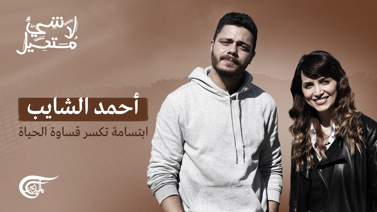 لا شيء مستحيل | احمد الشايب: ابتسامة تكسر قساوة الحياة