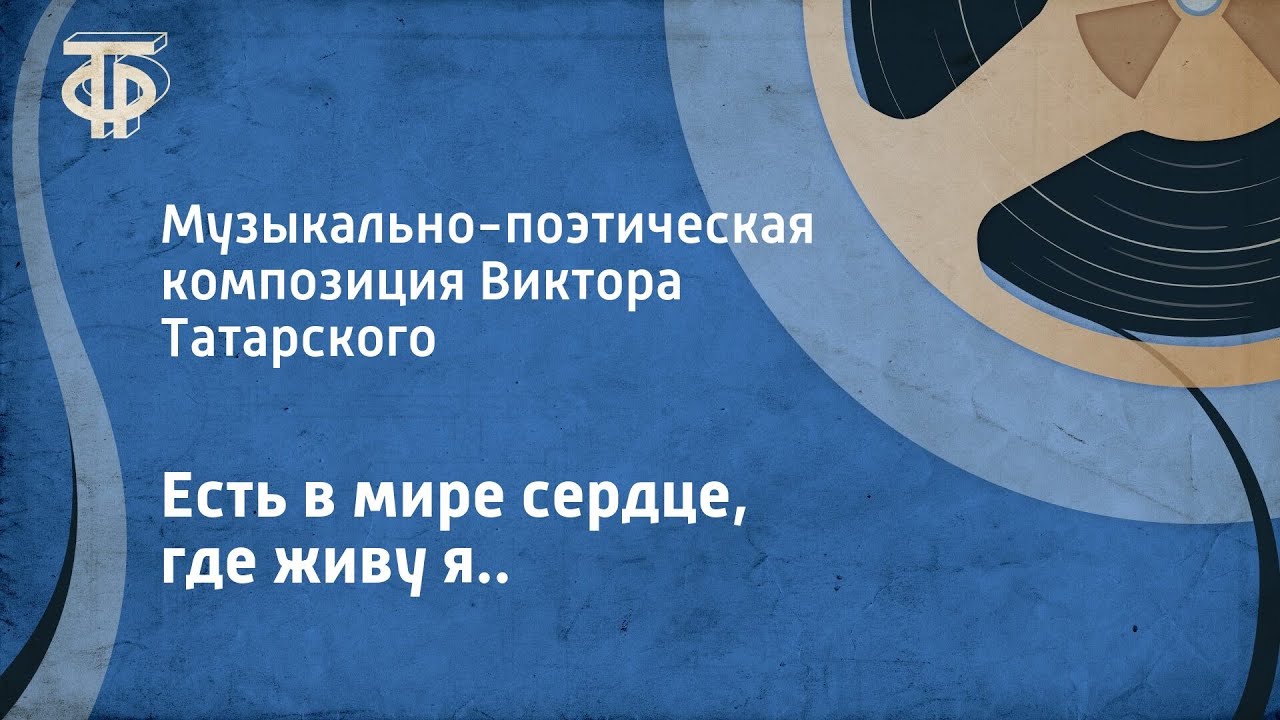 Есть в мире сердце, где живу я... Музыкально-поэтическая композиция Виктора Татарского (1971)