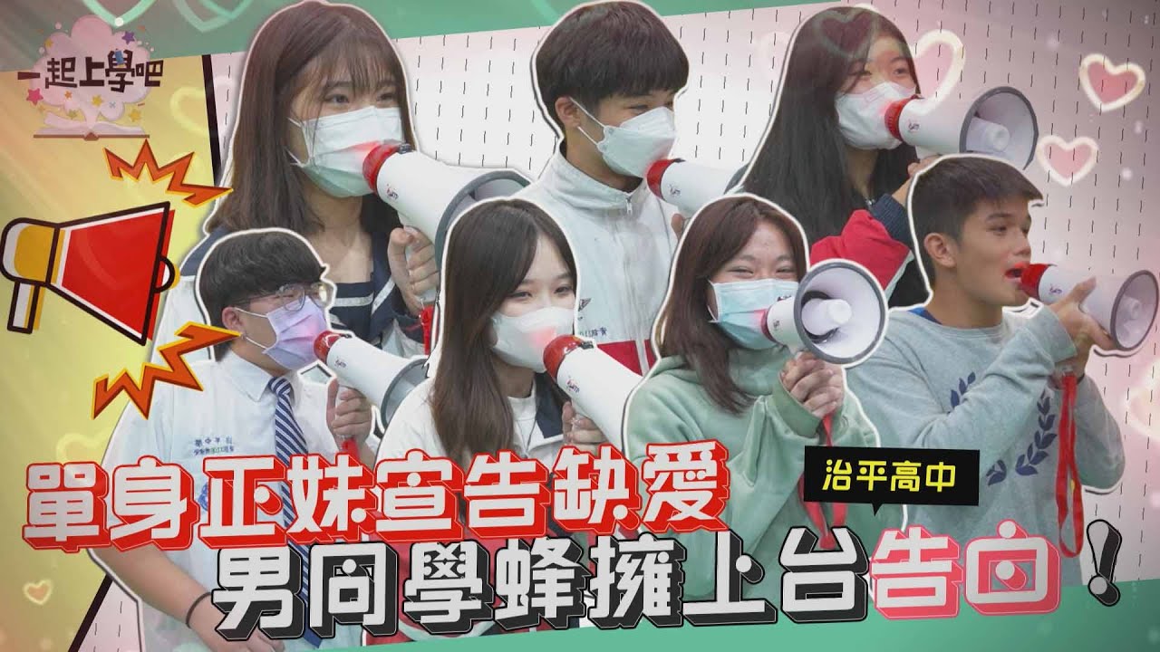 【一起上學吧】單身正妹宣告缺愛 男同學蜂擁上台告白！│桃園 治平高中  校園大聲公