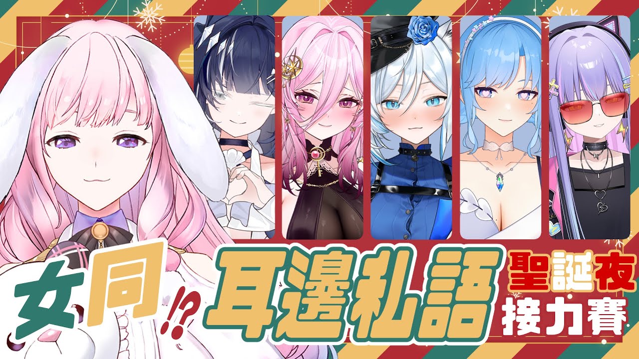 特企 ➠ [ #聖誕夜女同耳邊私語接力賽：第五棒 ] 先害羞的人就輸了👀 ᐟ.ᐟ  #初見歡迎 ♕ 兎苺咲 UiSaki