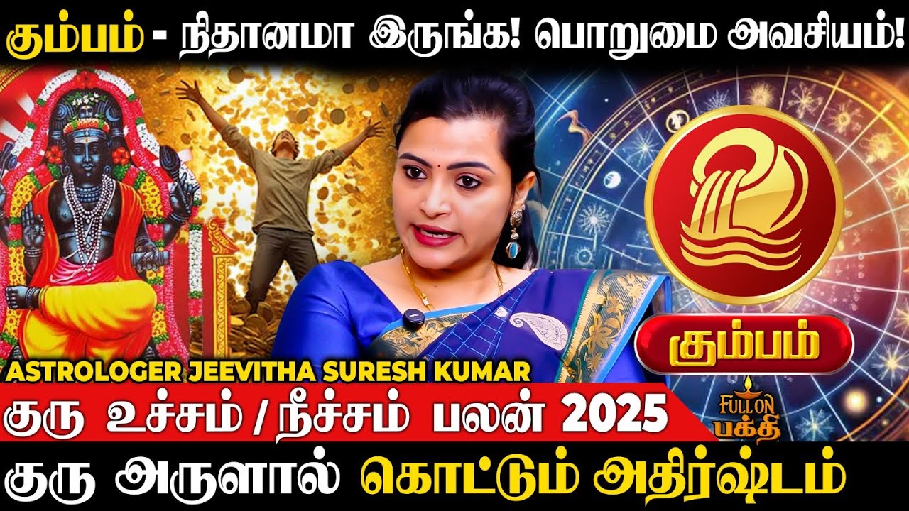 Kumbam | புதிய உறவுகளிடம் ரொம்ப கவனம் | Astrologer Jeevitha Sureshkumar | கும்பம் | Rasipalan 2025