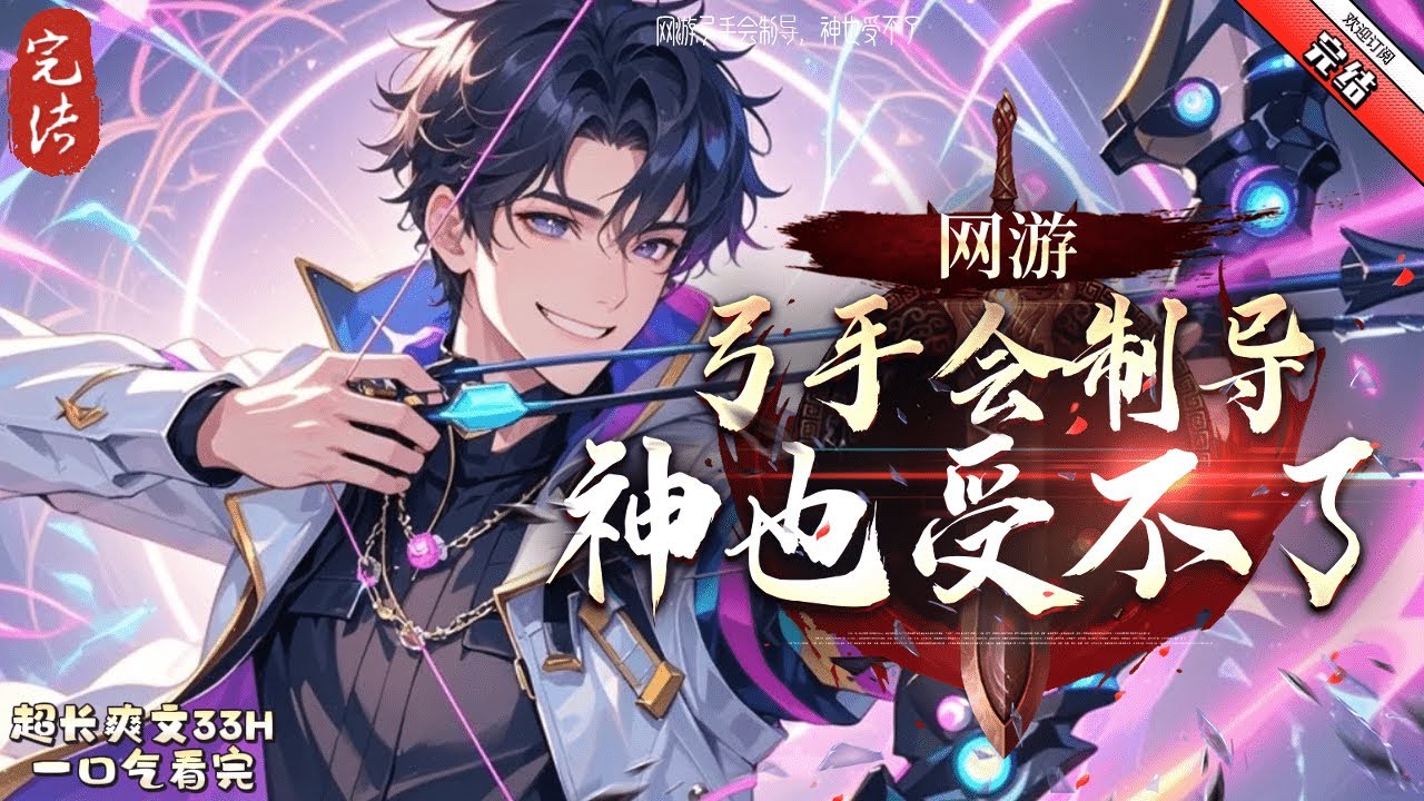 《網遊：弓手會制導，神也受不了》完結  重生的林燁在星源中激活了一個名為靈魂汲取的天賦。 只要吸收死亡怪物的靈魂碎片就能增加攻擊力和攻擊距離。
