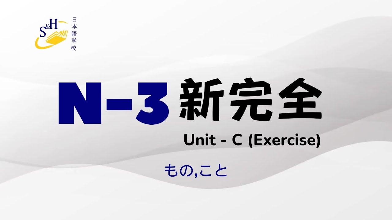 N3 Shinkanzen Grammar Exercise Unit-C